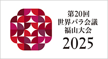 第20回世界バラ会議福山大会 2025