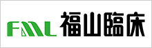 株式会社福山臨床検査センター