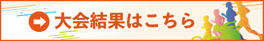 大会結果はこちら