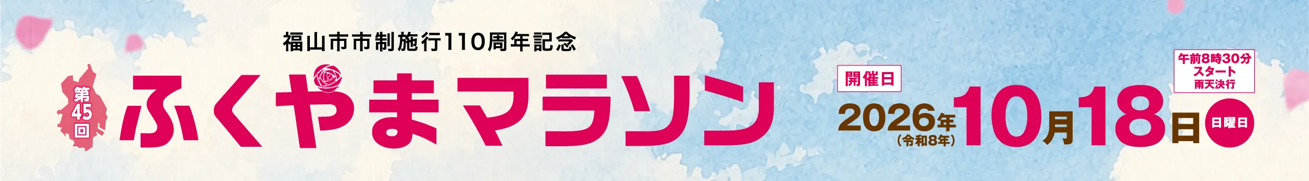 第45回ふくやまマラソン【公式】