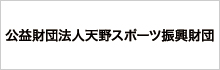 公益財団法人天野スポーツ振興財団