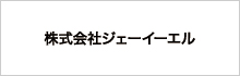 株式会社ジェーイーエル