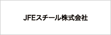 JFEスチール株式会社