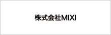 株式会社MIXI
