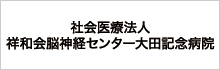 社会医療法人祥和会脳神経センター大田記念病院