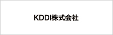 KDDI株式会社
