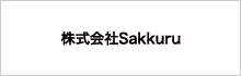 株式会社Sakkuru