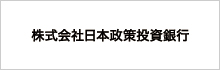 株式会社日本政策投資銀行