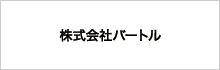 株式会社バートル