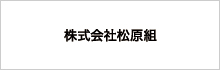 株式会社松原組