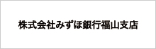 株式会社みずほ銀行福山支店