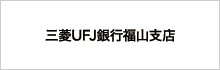 三菱UFJ銀行福山支店