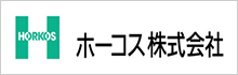 ホーコス株式会社