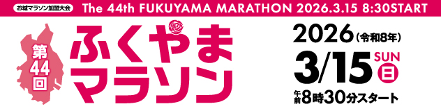 第44回ふくやまマラソン【公式】