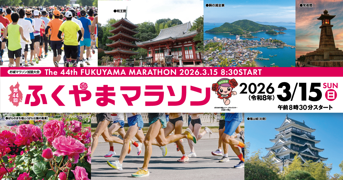 第44回ふくやまマラソン【公式】